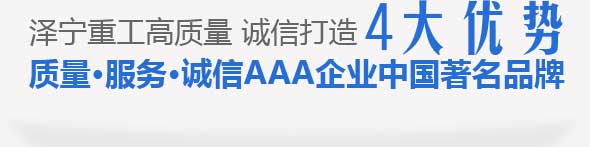 泽宁重工高质量 诚信打造四大优势